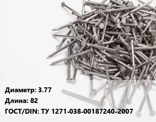 Гвоздь 3.77х82 ГОСТ: ТУ 1271-038-00187240-2007